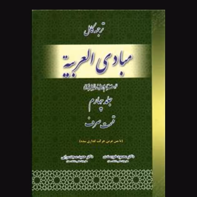 کاملترین ترجمه و متن مبادی العربیه 4صرف