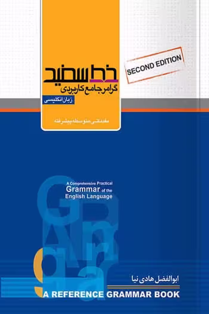 گرامر جامع کاربردی زبان انگلیسی خط سفید