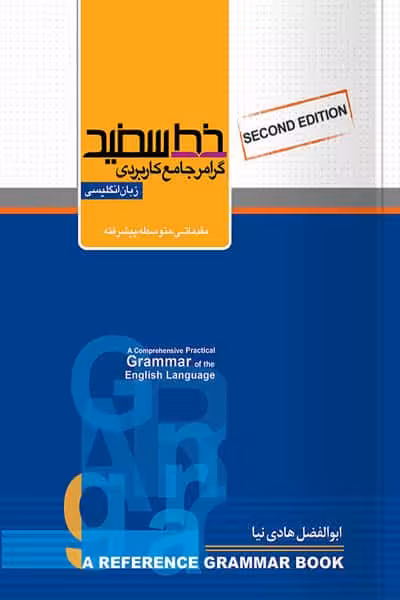 گرامر جامع کاربردی زبان انگلیسی خط سفید