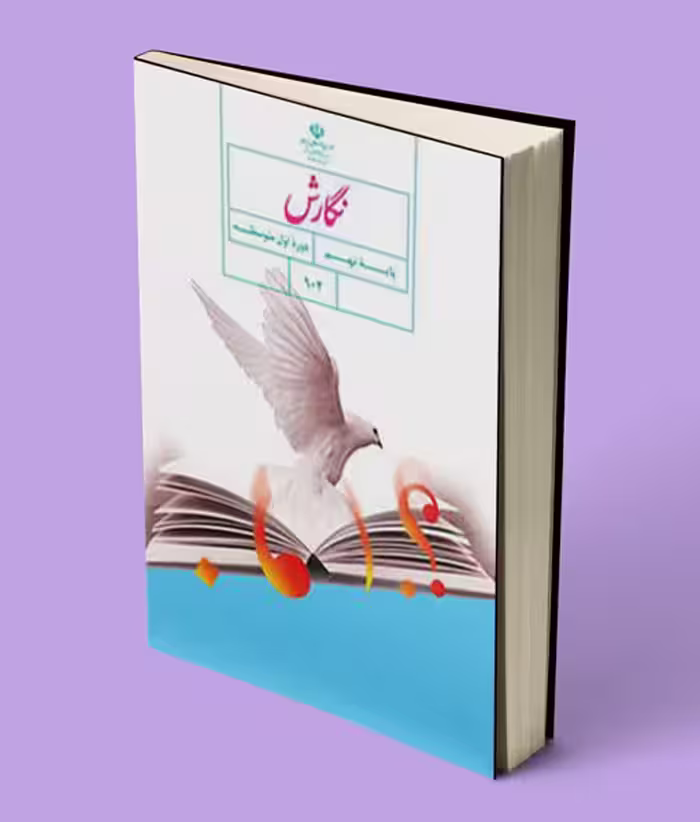 کتاب درسی نگارش نهم
