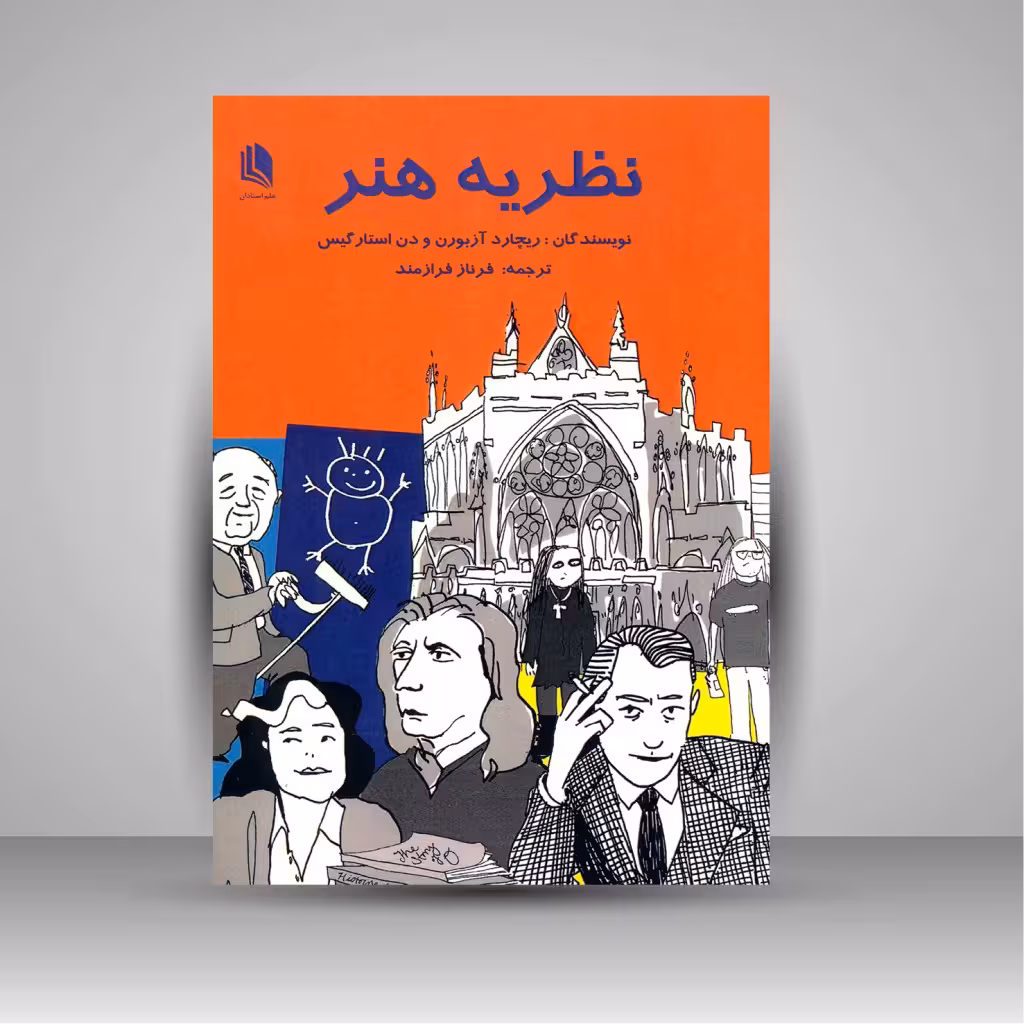 کتاب نظریه هنر