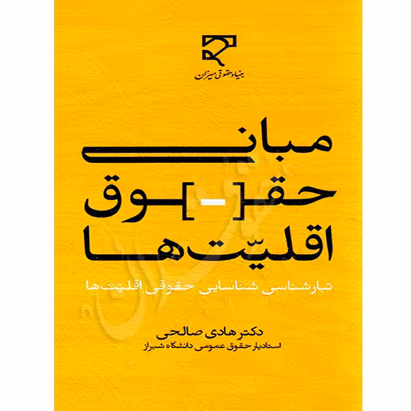 مبانی حقوق اقلیت ها | دکتر صالحی