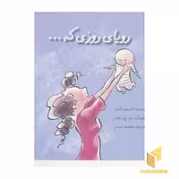 کتاب رویای روزی که... اثر آلیسون مک گی، نشر بازی و اندیشه