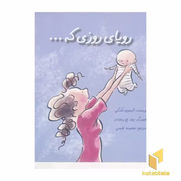 کتاب رویای روزی که... اثر آلیسون مک گی، نشر بازی و اندیشه