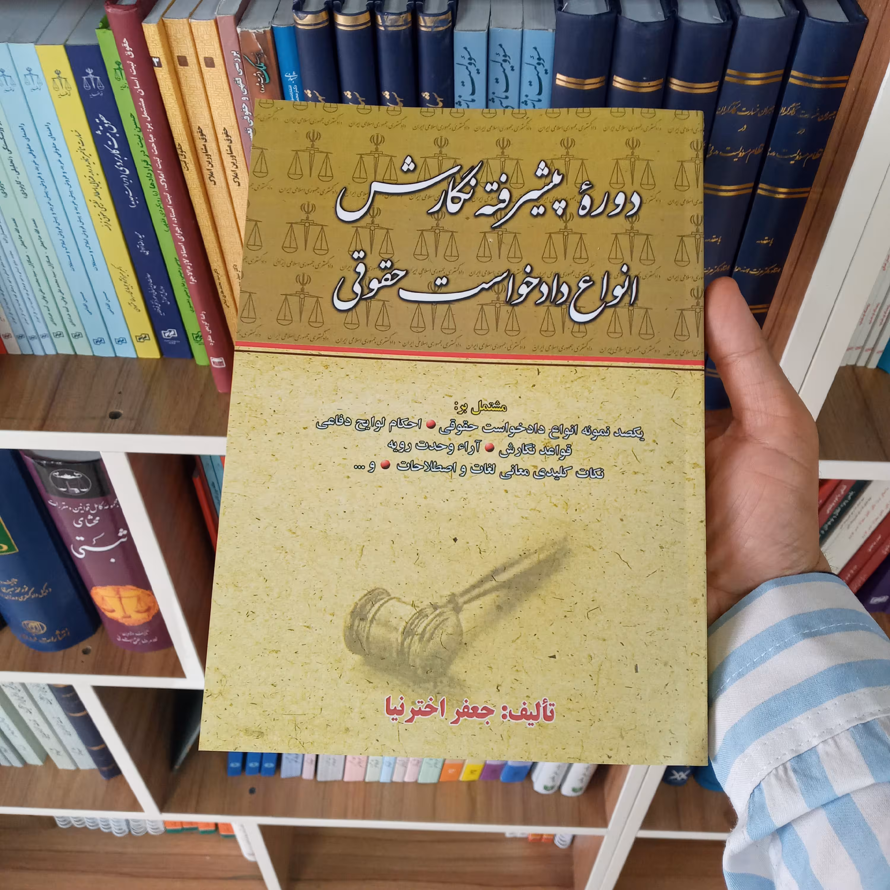 کتاب دوره پیشرفته نگارش انواع دادخواست حقوقی جعفر اخترنیا