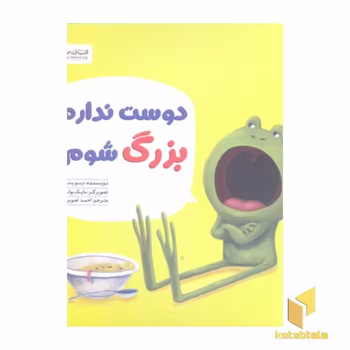کتاب دوست ندارم بزرگ شوم! اثر دیو پتی، نشر مهرسا
