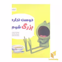 کتاب دوست ندارم بزرگ شوم! اثر دیو پتی، نشر مهرسا