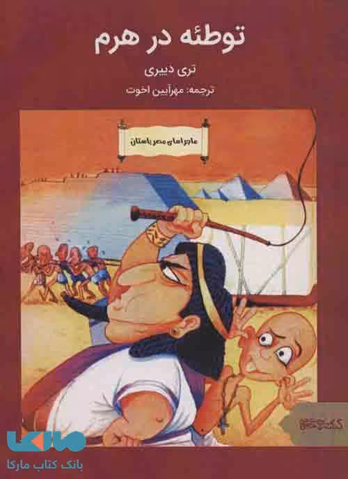 ماجراهای مصر باستان (توطئه در هرم) نشر قطره