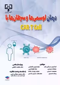 درمان لوسمی ها و سرطان ها با CAR T Cell سرگزی اول جامعه نگر
