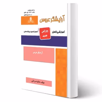 کتاب آرایشگر عروس (هانیه مرادنی - نقش آفرینان)
