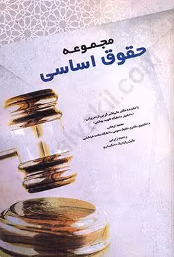 مجموعه حقوق اساسی