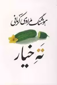 کتاب ته خیار (مجموعه سی داستان)