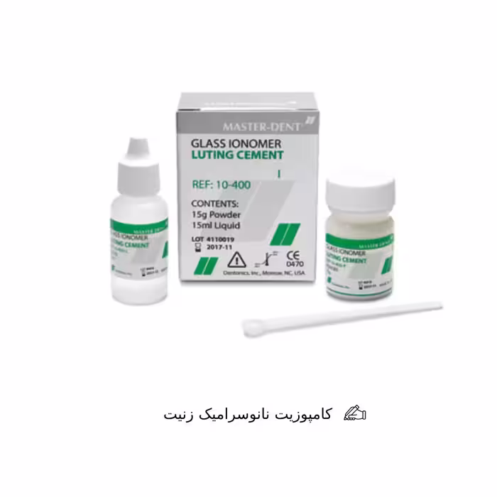 گلاس آینومر لوتینگ مستردنت MASTER DENT