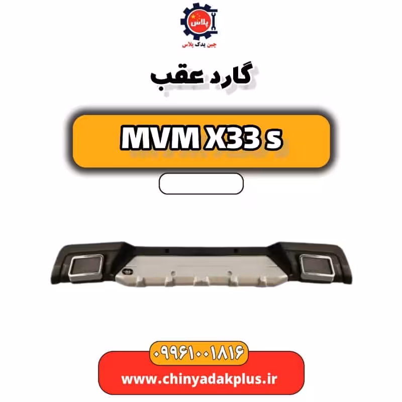 گارد عقب ام وی ام X33 S