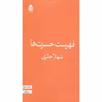 فهرست حسرت ها | مرکز فرهنگی آبی
