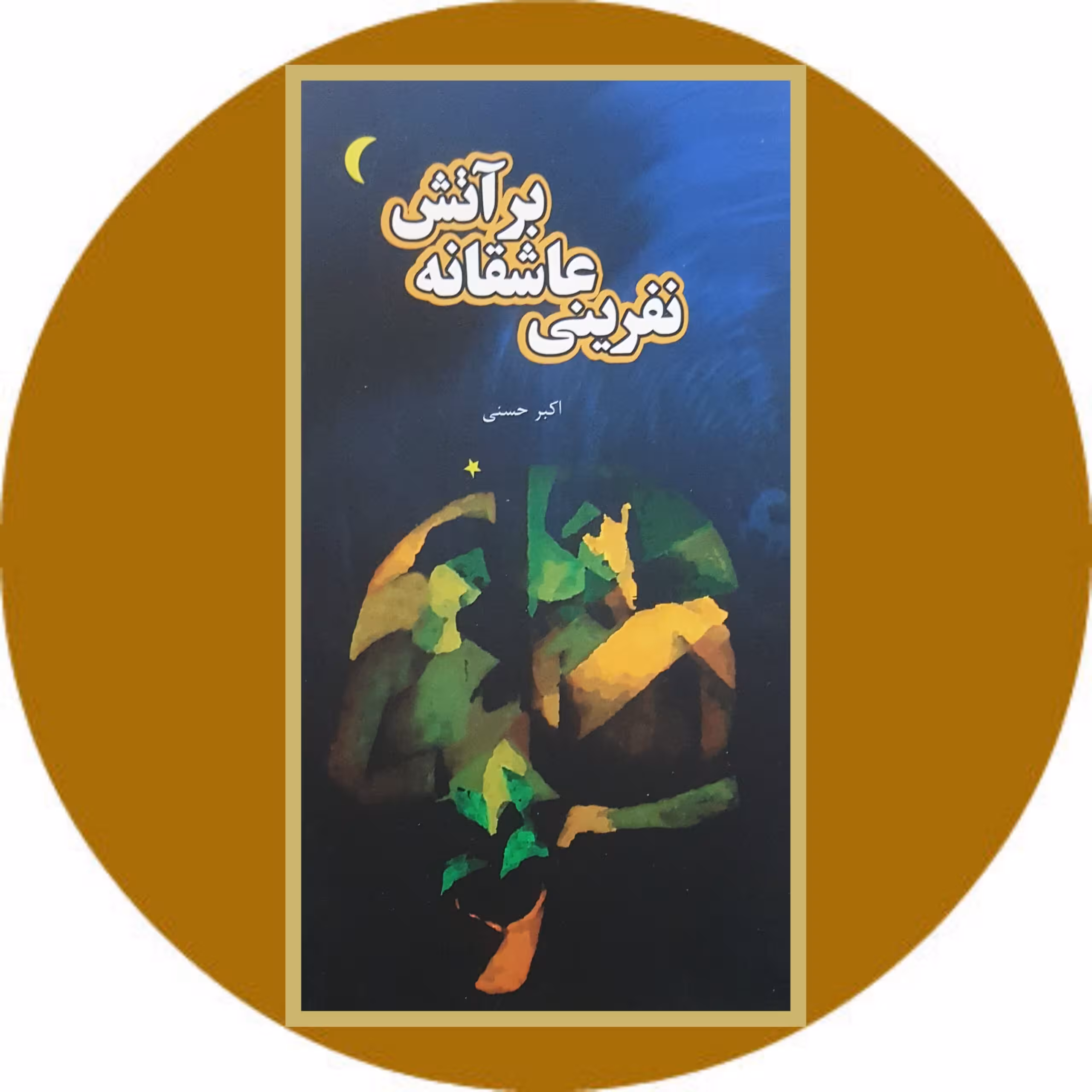 کتاب نفرینی عاشقانه بر آتش - خرید با تخفیف چهل درصد ازکتاب دایره قهوه ای -