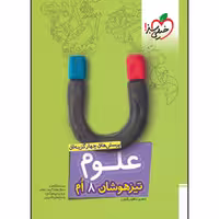 کتاب تیزهوشان علوم هشتم اثر مهدی مظلوم شایان انتشارات خیلی سبز - کالاوما