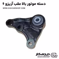 دسته موتور بالا عقب آریزو 6