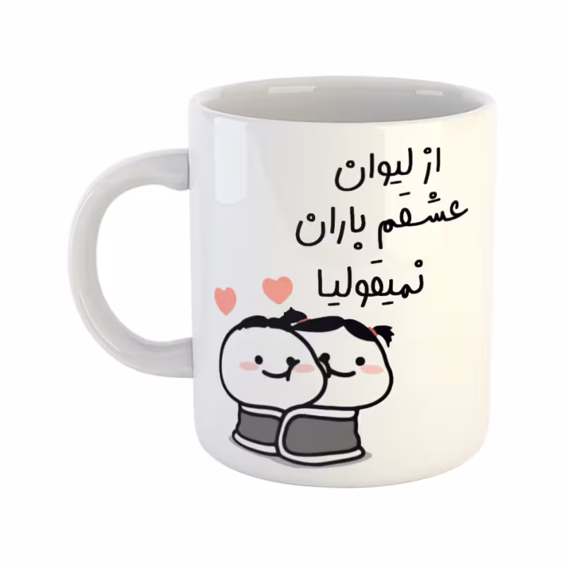 خرید ماگ-لیوان از لیوان عشقم نمیقولیا باران