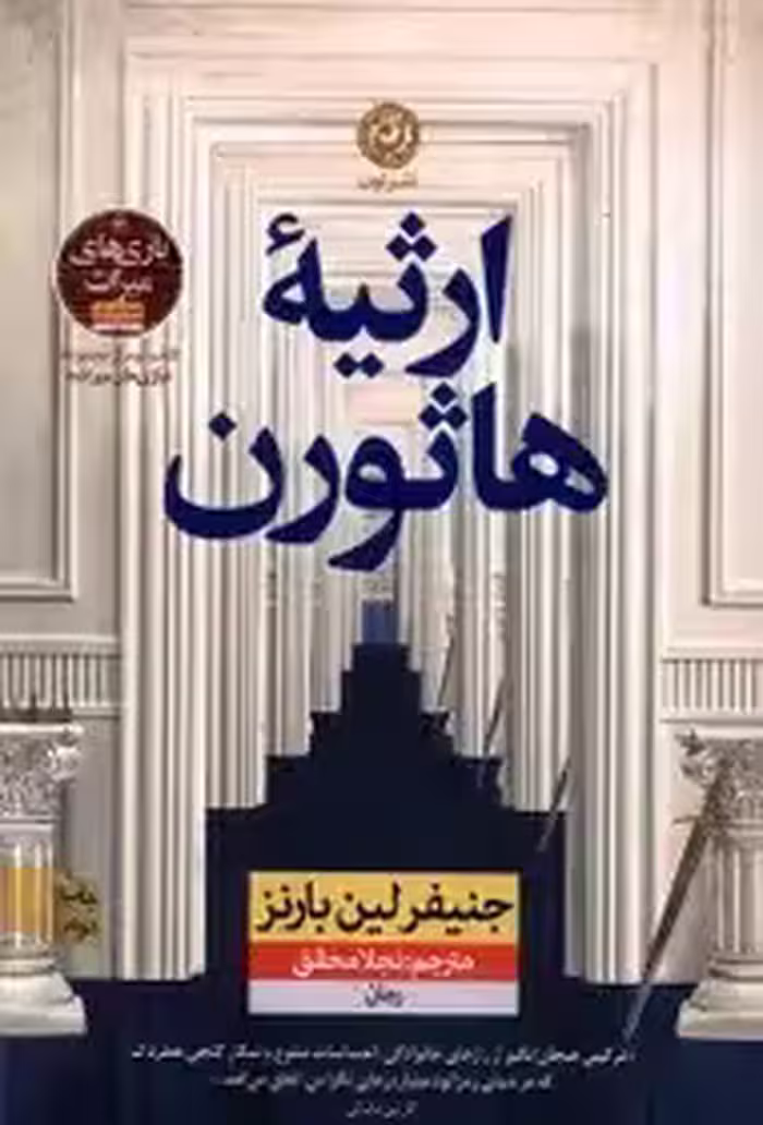 کتاب ارثیه هاثورن اثر جنیفر لنین بارنز نشر نون   نجلا محقق