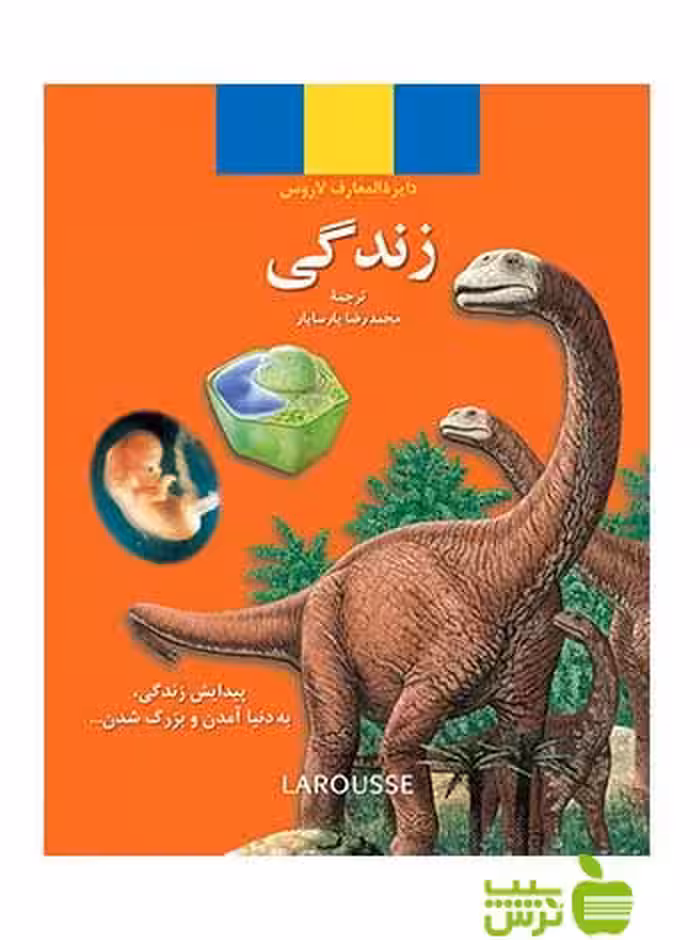 زندگی دایرة‌ المعارف لاروس محمدرضا پارسایار فرهنگ معاصر - سیب ترش - SibTorsh