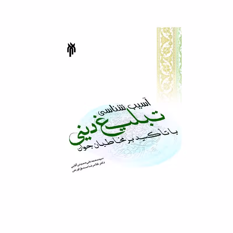 کتاب آسیب‌شناسی تبلیغ دینی با تاکید بر مخاطبان جوان