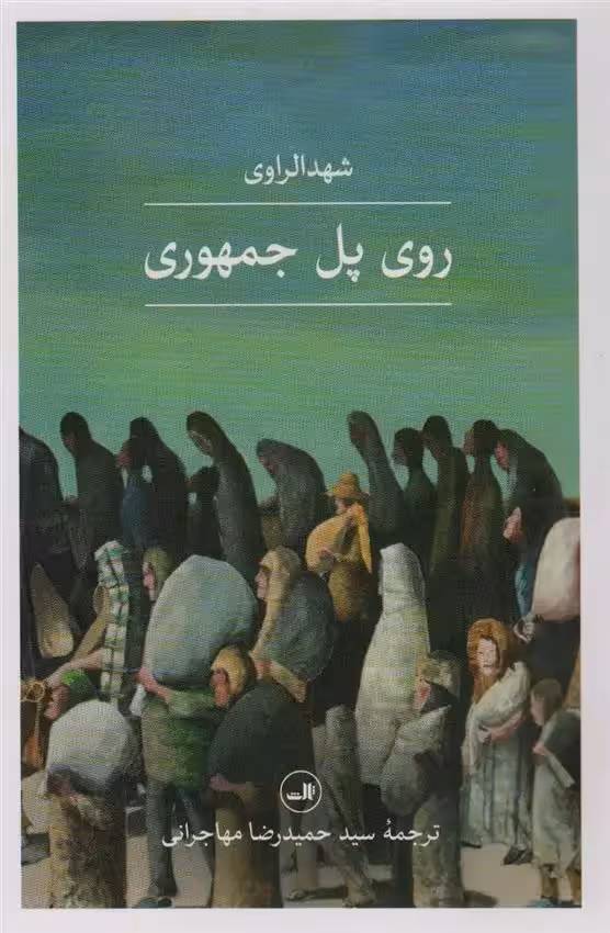 کتاب روی پل جمهوری ثالث