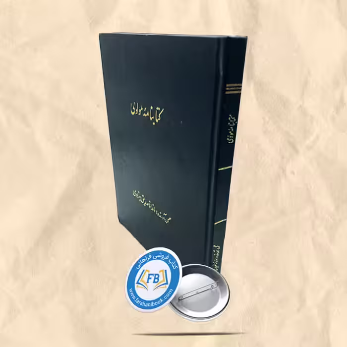 کتابنامه مولوی