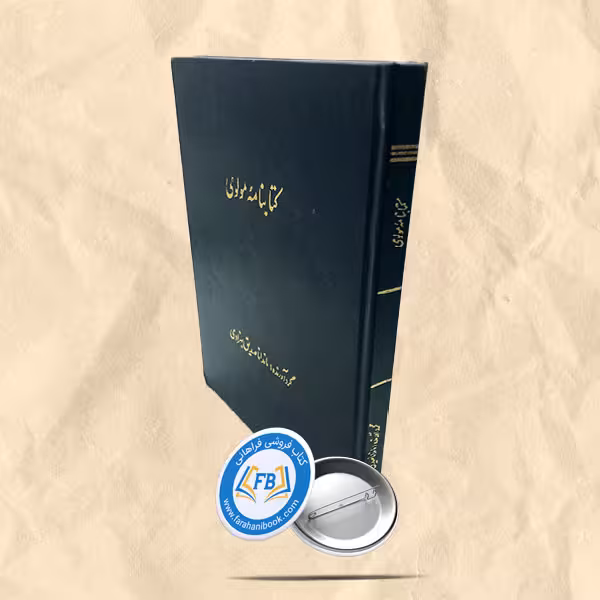 کتابنامه مولوی