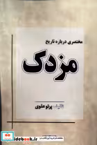 کتاب مختصری درباره تاریخ مزدک