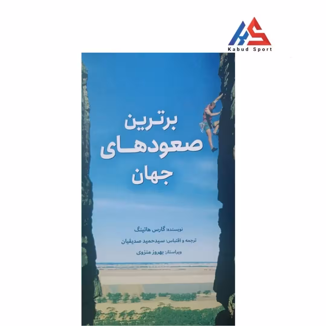 کتاب برترین صعودهای جهان