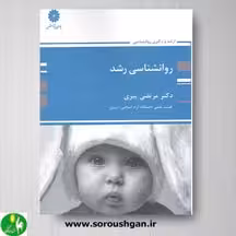 کتاب روانشناسی رشد اثر مرتضی پیری