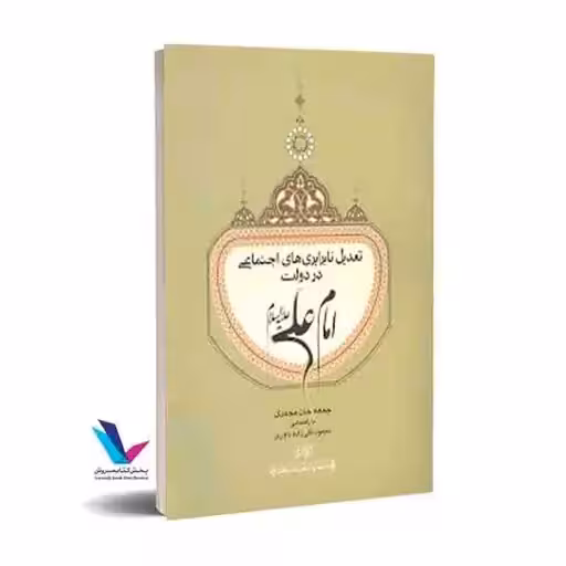 تعدیل نابرابری های اجتماعی در دولت امام علی علیه السلام