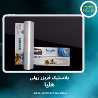 پلاستیک فریزر  رولی هلیا 300 گرمی جنس ضخیم