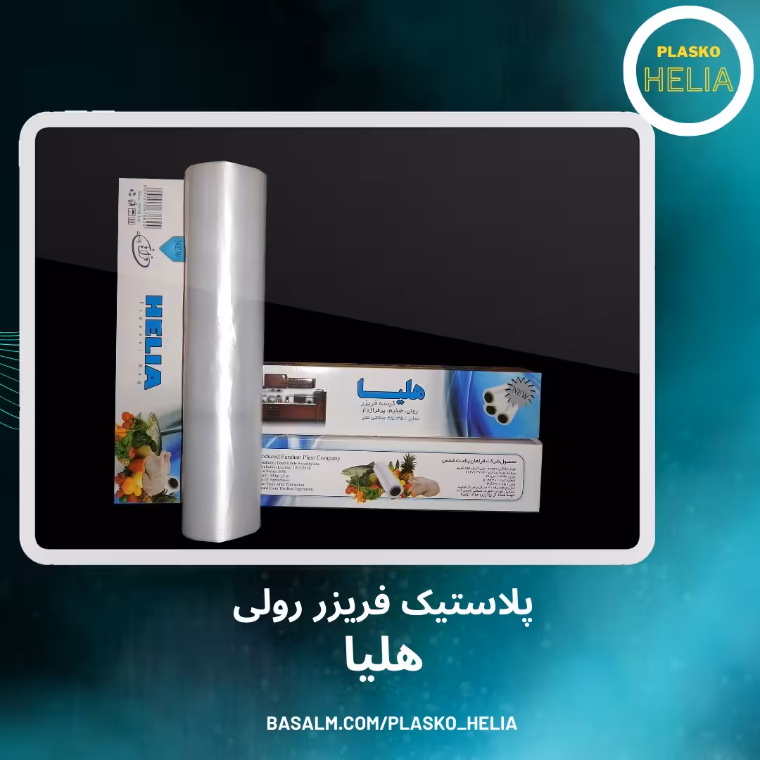 پلاستیک فریزر  رولی هلیا 300 گرمی جنس ضخیم