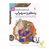 کتاب قصه های شاهنامه (رستم و سهراب) اثر آتوسا صالحی از انتشارات افق