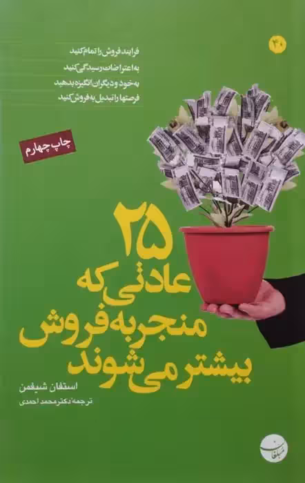 25 عادتی که منجر به فروش بیشتر می شوند | استفان شیفمن