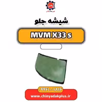 شیشه جلو ام وی ام X33 S