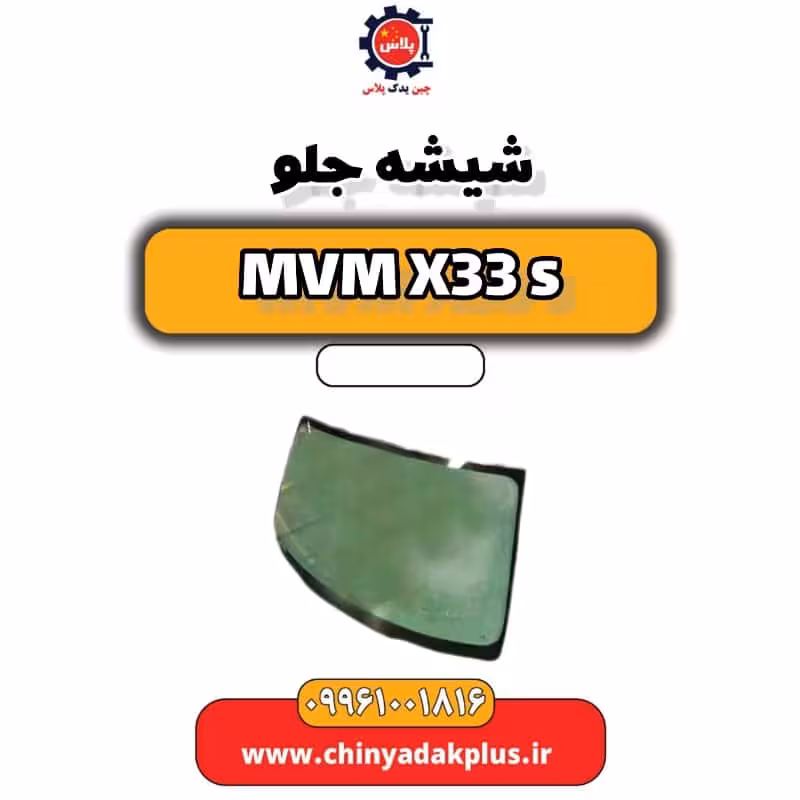 شیشه جلو ام وی ام X33 S