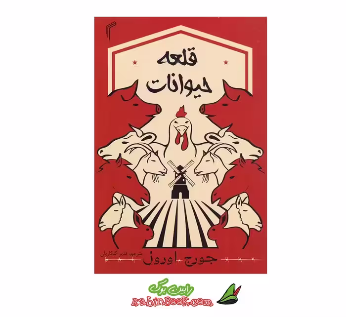 کتاب قلعه حیوانات | اثر جورج اورول | نشر تیموری