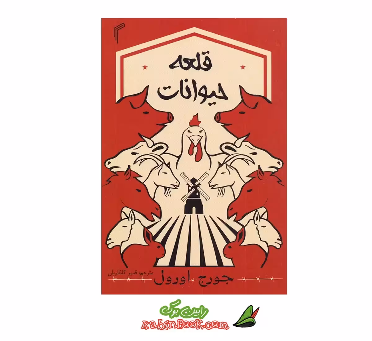 کتاب قلعه حیوانات | اثر جورج اورول | نشر تیموری