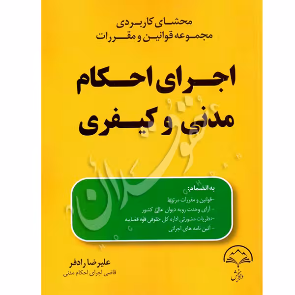 محشای کاربردی مجموعه قوانین و مقررات اجرای احکام مدنی و کیفری | رادفر