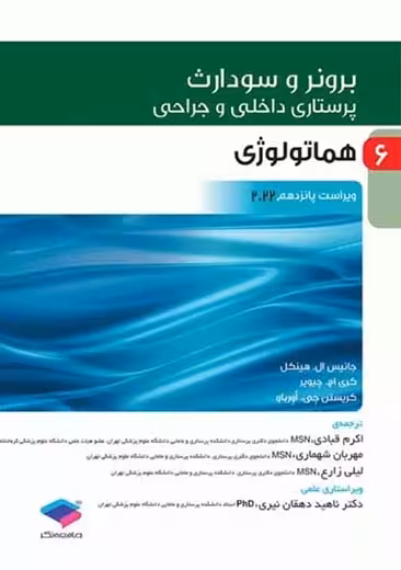 پرستاری داخلی و جراحی برونر و سودارث 2022 هماتولوژی جلد 6 ویراست پانزدهم قبادی جامعه نگر