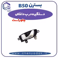 دستگیره درب داخلی جلو راست بسترن B50