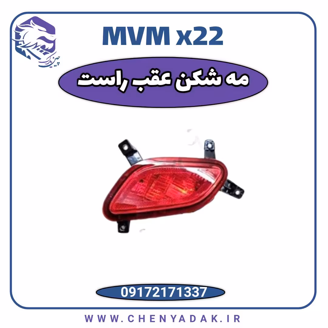 چراغ مه شکن عقب راست ام وی ام x22
