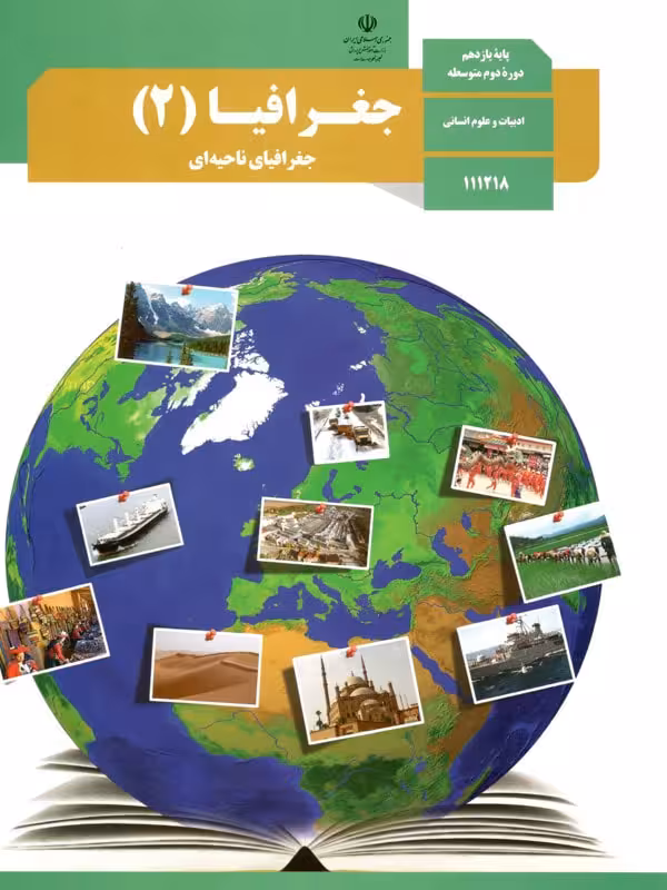 کتاب درسی جغرافیا یازدهم