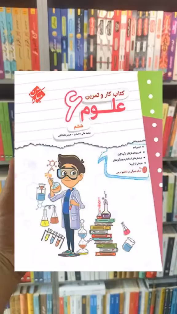 کتاب کار و تمرین علوم ششم مبتکران