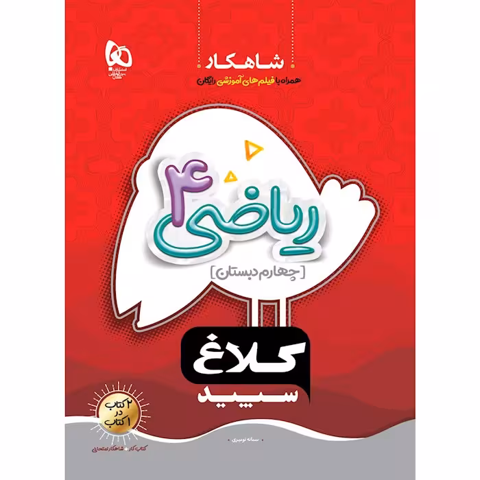 ریاضی چهارم شاهکار کلاغ سپید