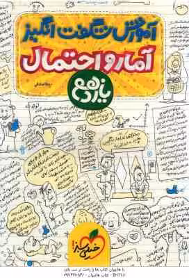 آمار و احتمال پایه 11 ( عطا صادقی ) آموزش شگفت انگیز