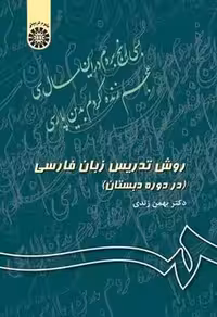 روش تدریس زبان فارسی (در دوره دبستان)